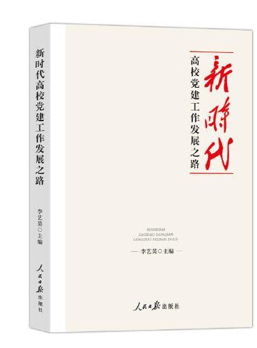 新时代高校党建工作发展之路