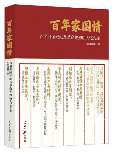 百年家国情：百名开国元勋及革命先烈后人忆先辈