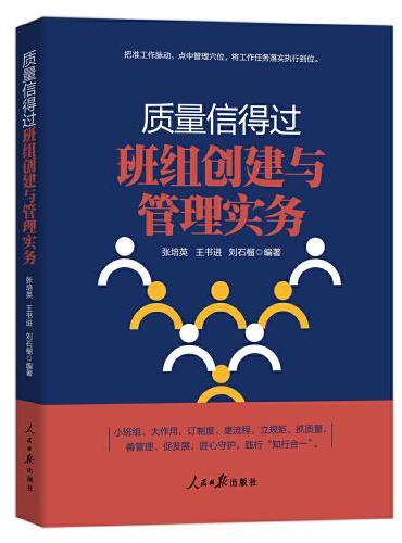 质量信得过班组创建与管理实务