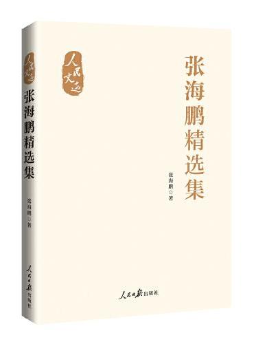张海鹏精选集