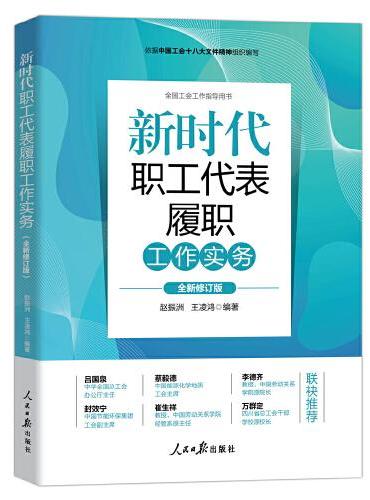 新时代职工代表履职工作实务