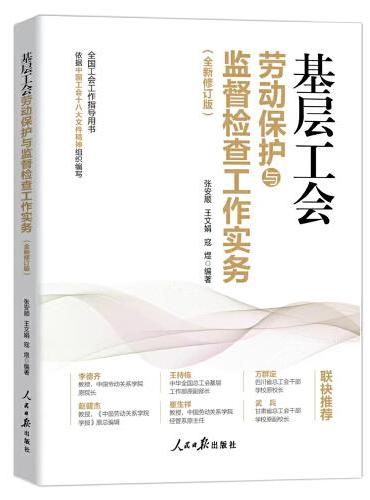 基层工会劳动保护与监督检查工作实务