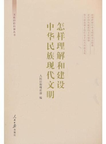 怎样理解和建设中华民族现代文明