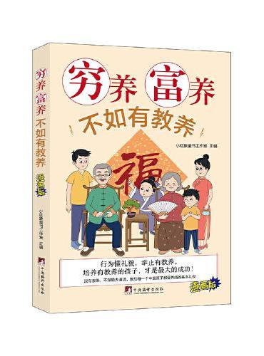 穷养富养不如有教养