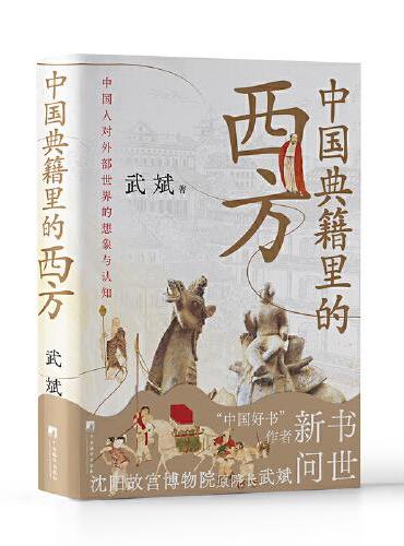 中国典籍里的西方