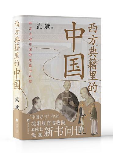 西方典籍里的中国