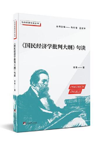 《国民经济学批判大纲》句读