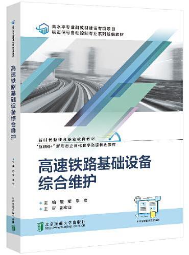 高速铁路基础设备综合维护