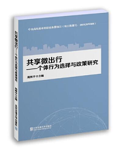 共享微出行——个体行为选择与政策研究