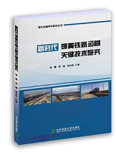新时代邯黄铁路运营关键技术研究