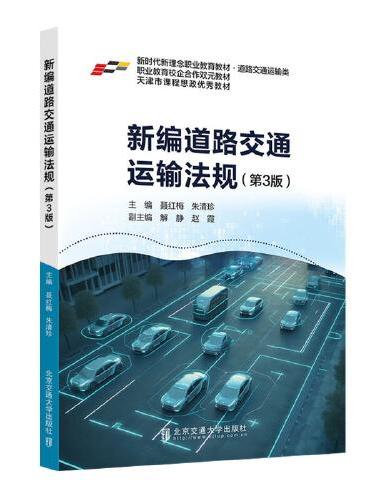 新编道路交通运输法规（第3版）