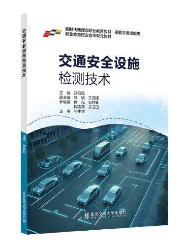 交通安全设施检测技术