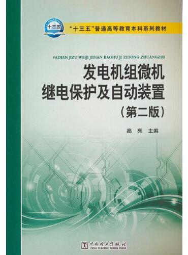 “十三五”普通高等教育本科规划教材 发电机组微机继电保护及自动装置（第二版）