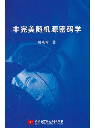 非完美随机源密码学