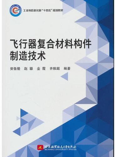 飞行器复合材料构件制造技术（教材）