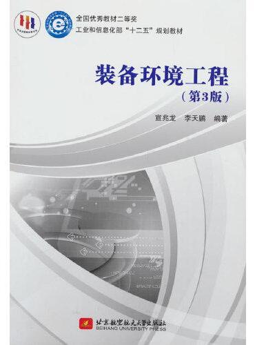 装备环境工程（第3版）