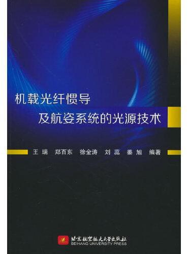 机载光纤惯导及航姿系统的光源技术