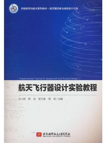 航天飞行器设计实验教程