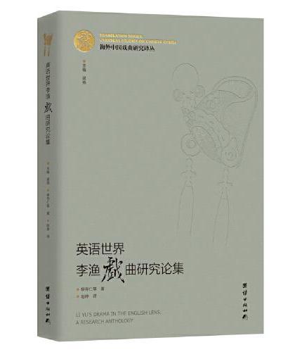 英语世界李渔戏曲研究论集