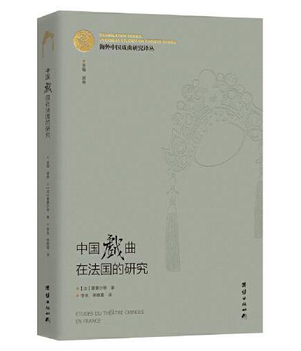 中国戏曲在法国的研究