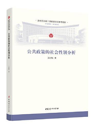 公共政策的社会性别分析