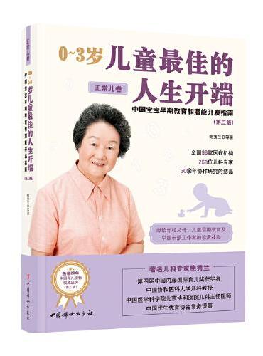 0~3岁儿童最佳的人生开端：中国宝宝早期教育和潜能开发指南.正常儿卷