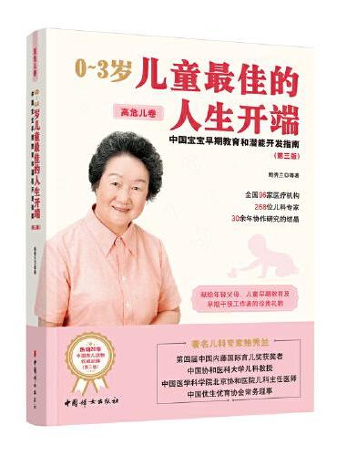 0~3岁儿童最佳的人生开端：中国宝宝早期教育和潜能开发指南.高危儿卷