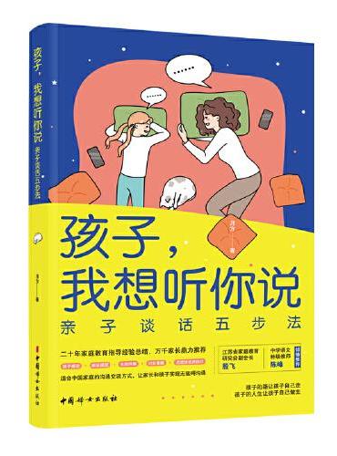孩子我想听你说：亲子谈话五步法