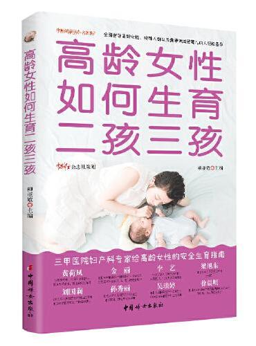 高龄女性如何生育二孩三孩