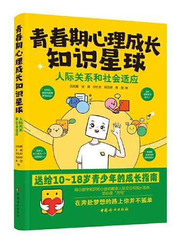 青春期心理成长知识星球：人际交往和社会适应