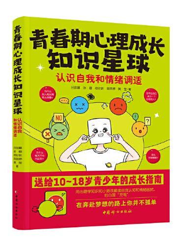 青春期心理成长知识星球：认识自我和情绪调适