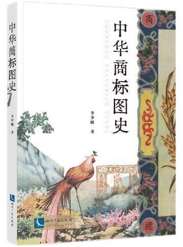 中华商标图史