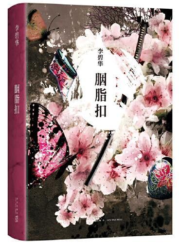 李碧华：胭脂扣（《霸王别姬》作者李碧华悬疑惊情力作。张国荣、梅艳芳主演，金像奖、金马奖电影原著。2024版）