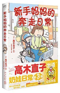 高木直子：新手妈妈的奔走日常（赠挂件×1，纪念卡×2）出道20周年纪念作品 痛并快乐的奶娃日常第三弹