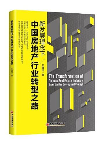 新发展理念下中国房地产行业转型之路