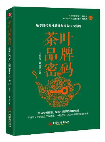 茶叶品牌密码：数字时代茶叶品牌塑造方法与实践 田友龙 戴高诺 系统地阐述了以价值作为底层逻辑构建茶叶品牌的路径与方法，是