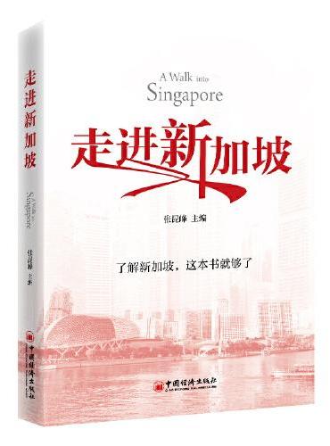走进新加坡