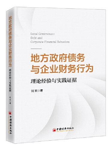 地方政府债务与企业财务行为：理论经验与实践证据
