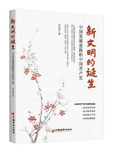 新文明的诞生——中国发展道路和中国共产党