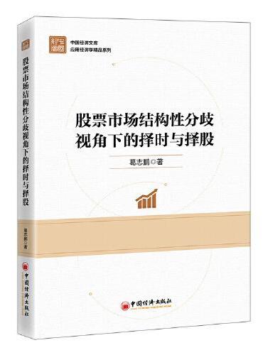 股票市场结构性分歧视角下的择时与择股