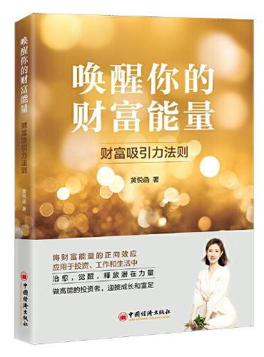 唤醒你的财富能量：财富吸引力法则