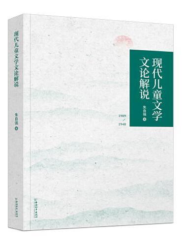 现代儿童文学文论解说