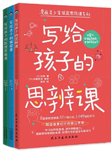 漫画青少年顶层思维课系列3册套装：写给孩子的思辨课+写给孩子的编程课+写给孩子的数理思维课
