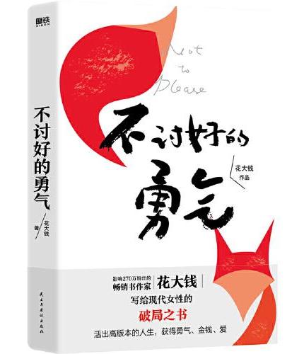 不讨好的勇气（写给讨好型人格者的清醒指南，也是送给女性读者的破局之书。）