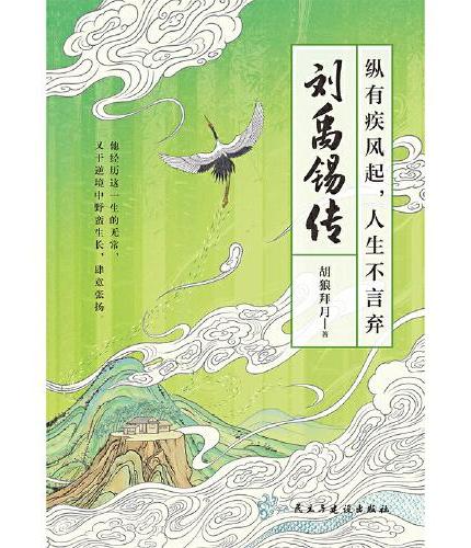 刘禹锡传：纵有疾风起，人生不言弃（心态好，反内耗，反矫情。一身反骨，乐观豁达。人生若觉不如意，劝君多读刘禹锡）