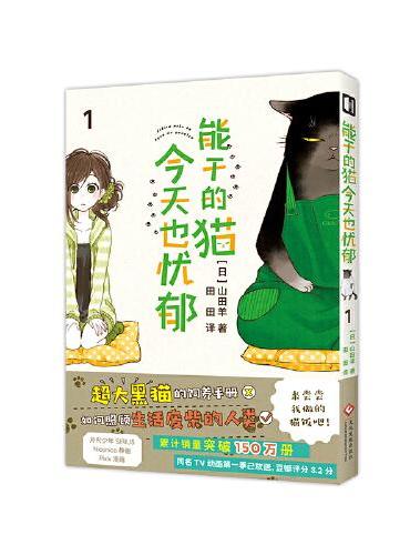 能干的猫今天也忧郁.1