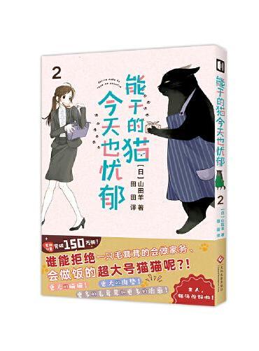 能干的猫今天也忧郁.2