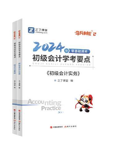 奇兵2--2024初级学考要点（会计实务+经济法基础）