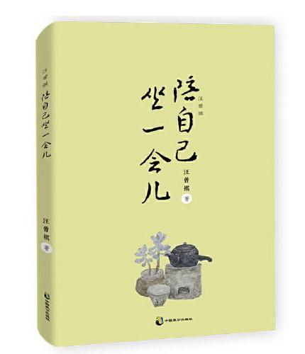 汪曾祺：陪自己坐一会儿