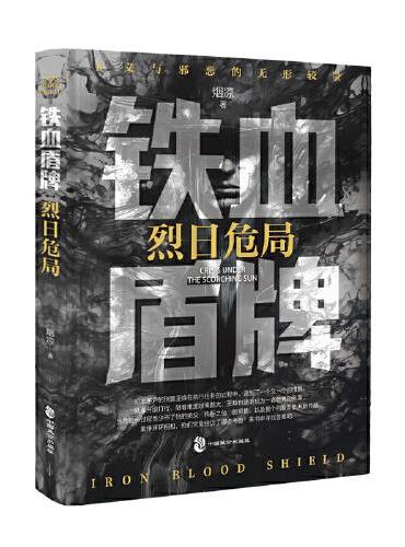 佰读文库-铁血盾牌：烈日危局